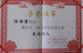 先进个人