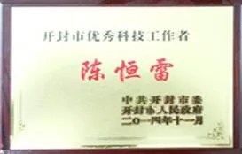 优秀科技工作者